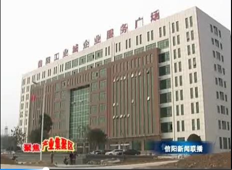 信陽(yáng)市產(chǎn)業(yè)集聚區(qū)：延鏈補(bǔ)鏈集聚發(fā)展