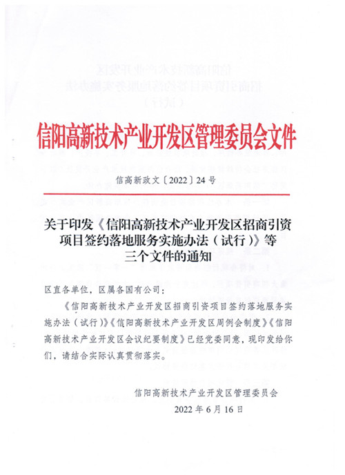 關(guān)于印發(fā)《信陽高新技術(shù)產(chǎn)業(yè)開發(fā)區(qū)招商引資項(xiàng)目簽約落地法務(wù)實(shí)施辦法（試行）》等三個(gè)文件的通知
